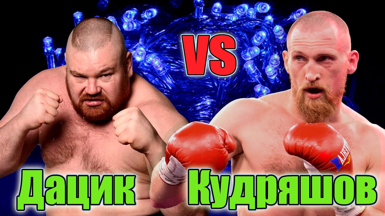 бой ДАЦИК vs КУДРЯШОВ..Кто победит_ БОКС-ММА..поп мма. смотреть онлайн