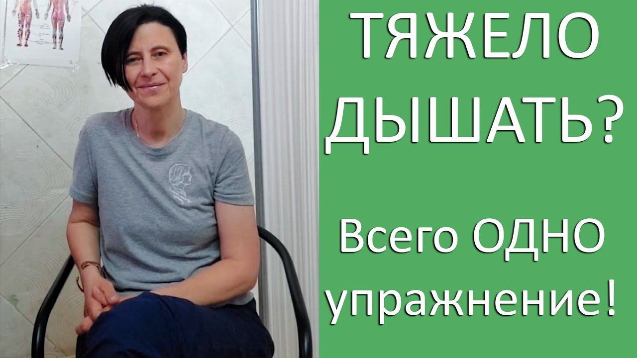Всего ОДНО упражнение, после которого вам будет гораздо легче дышать смотреть онлайн