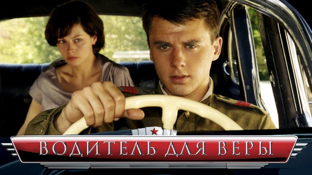 Музыка из кинофильма "Водитель для Веры" | Музыка советского кино смотреть онлайн