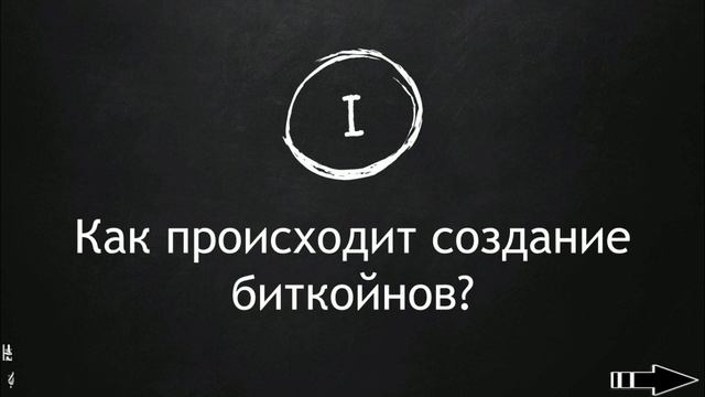 Биткойн-мастер. Урок 1. Часть 4 смотреть онлайн