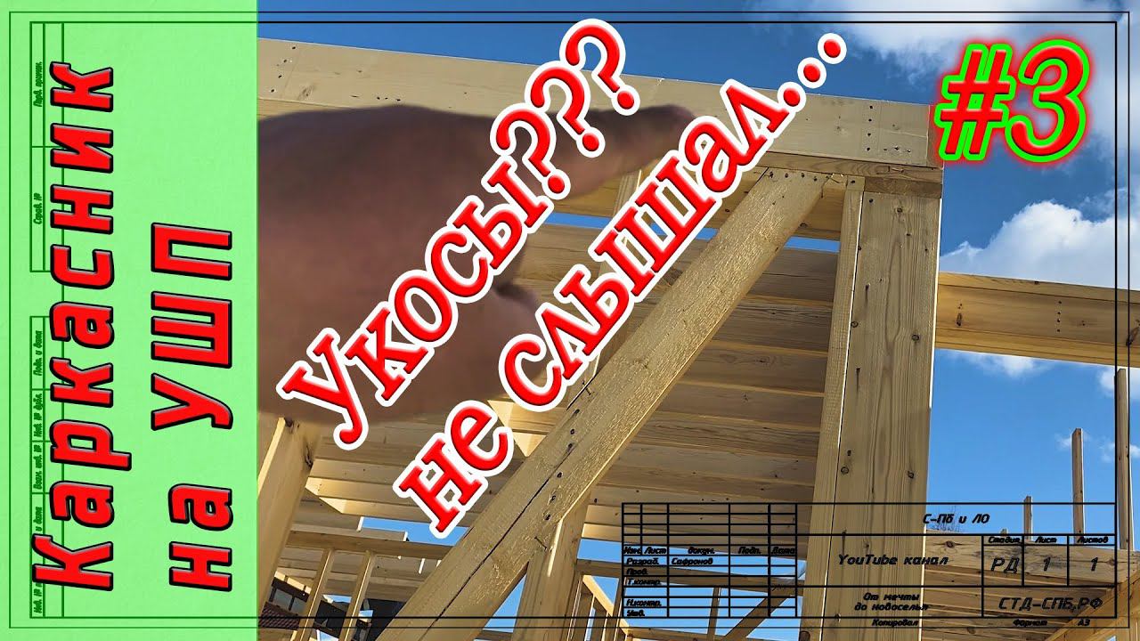 #3. Каркасный дом на УШП. Как работают укосы, и нужны ли они в каркасном доме. смотреть онлайн