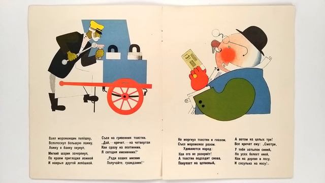 Самуил Маршак. Мороженое. Иллюстрации Владимира Лебедева. 1975 / Samuil Marshak. Ice Cream смотреть онлайн