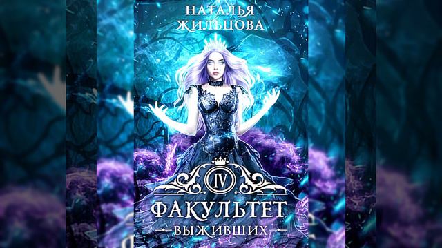 Факультет выживших /Аудио кратко/ #попаданцыlitres , #любовноефэнтезиlitres смотреть онлайн