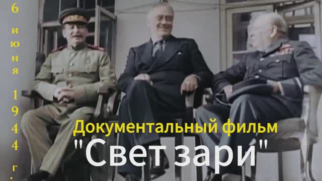 6 июня 1944 г. – «Свет зари» | Вторая мировая война - документальный фильм