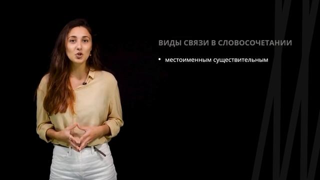 Виды словосочетаний | Русский язык смотреть онлайн