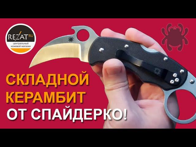 Керамбит Spyderco KaraHawk - Любителям экзотики посвящается! | Обзор от Rezat.ru