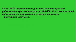 Сталь 40Х13 расшифровка, характеристики и применение, химический состав