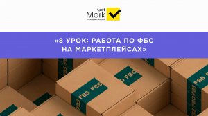 Маркетплейсы – работа по ФБС
