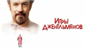 Игры джентльменов | The Ladykillers (2004)