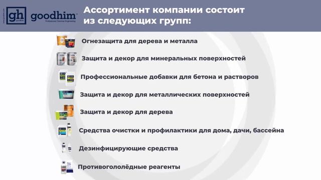 GOODHIM — завод строительной, промышленной, бытовой химии и дезинфицирующих средств смотреть онлайн