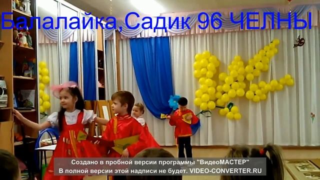 танец балалайка садик 96 Челны смотреть онлайн