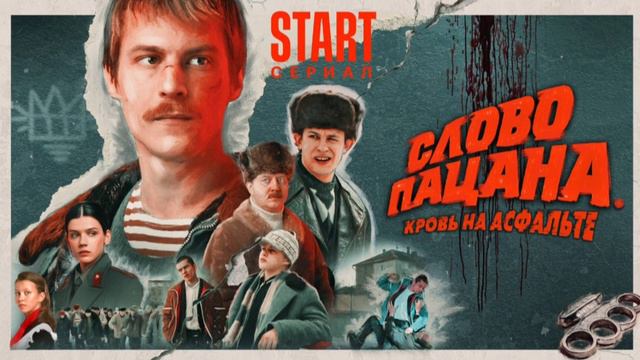 ПЫЯЛА! СЛОВО ПАЦАНА КРОВЬ НА АСФАЛЬТЕ ПЕСНЯ🌋 смотреть онлайн