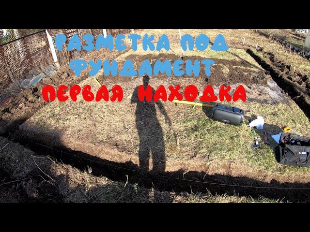 Разметка под ленточный фундамент и первая находка. смотреть онлайн
