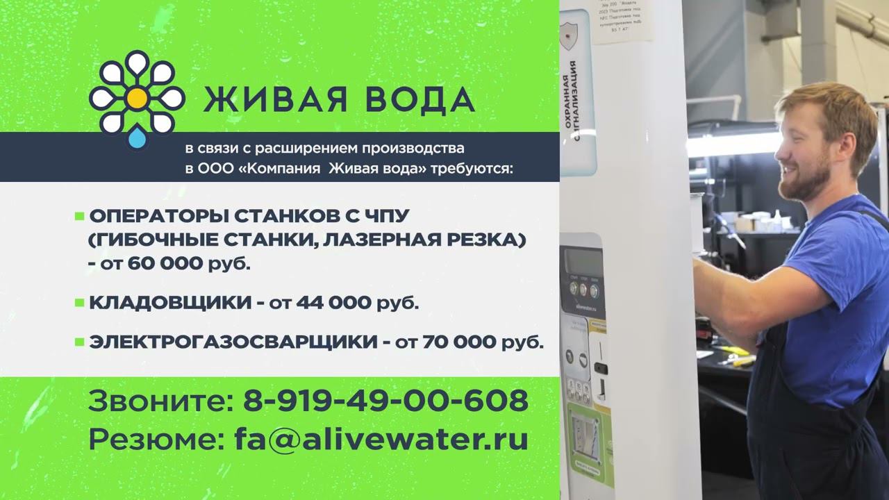 В связи с расширением производства компания Живая вода ищет сотрудников смотреть онлайн