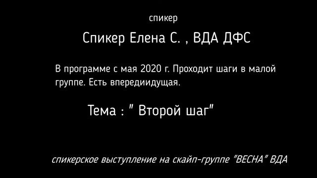 Елена С. , ВДА ДФС_ Второй шаг_Основная часть_23.12.2020 смотреть онлайн
