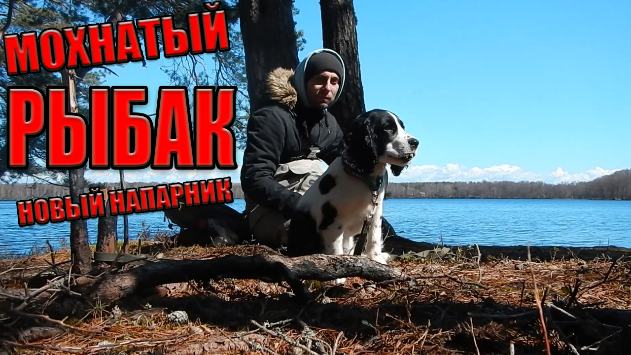 Мохнатый Рыбак/Рыбалка На Спиннинг/Щука На Озере/Весенняя Рыбалка На Щуку смотреть онлайн