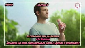 Балтика 0 — «Натуральный вкус освежения» в 8х быстрее | PRO Рекламу