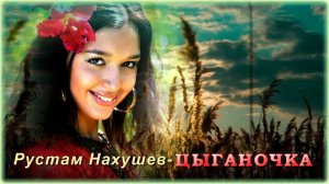 Рустам Нахушев - Цыганочка | Шансон Юга