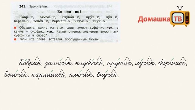 Упражнение 243 страница 126 - Русский язык (Канакина) - 3 класс 1 часть смотреть онлайн