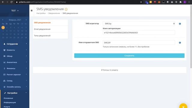 СМС-рассылка в yClients. Как провести интеграцию yClients и сервиса SMS.BY? смотреть онлайн