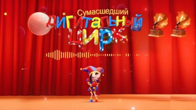 сумасшедший дигитальный цирк- кавер на Amaising Digital Curces (RUS Cover) 
