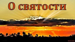 «Корень и почва христианской святости». В. В. Кочергин. МСЦ ЕХБ