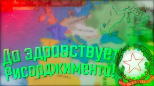 Victoria 2 | Сицилия #2 Да здравствует Рисорджименто!