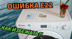 ОШИБКА Е22 CANDY SMART. КАК ПРОДЛИТСЯ СРОК СЛУЖБЫ СТИРАЛЬНОЙ МАШИНЫ. ЧИСТКА ОТ НАКИПИ. ЗАМЕНА ТЭНА