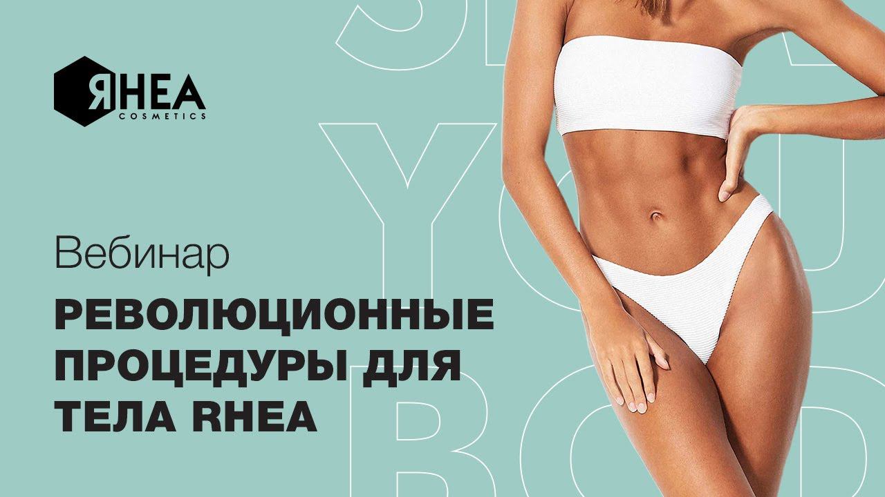 Революционные процедуры для тела RHEA Medical Spa. 10 профаз для решения абсолютно всех задач смотреть онлайн