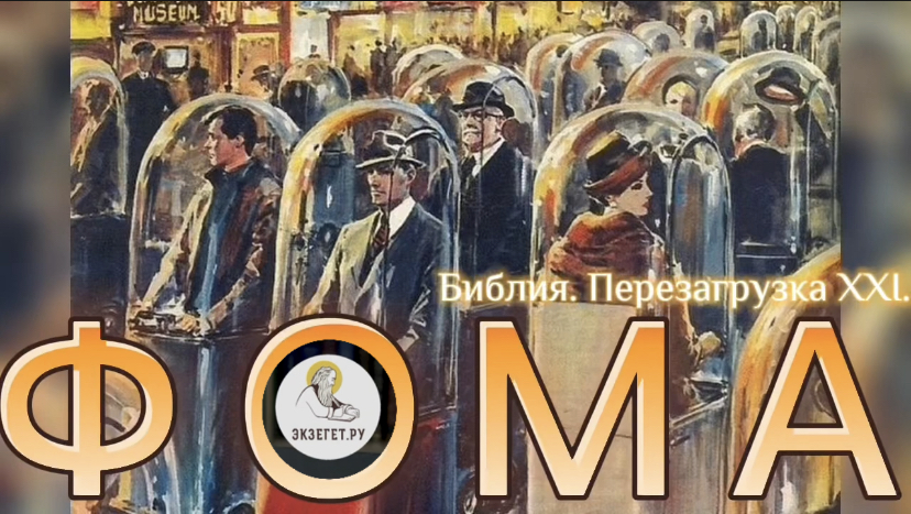 ФОМА. (Библия. Перезагрузка XXI.) БОЖИЙ ГЛАС.