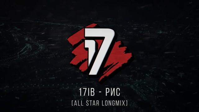 ALL STAR LONGMIX 17 Независимый баттл | St1m, СД, DEEP-EX-SENSE, R1Fmabes и др.