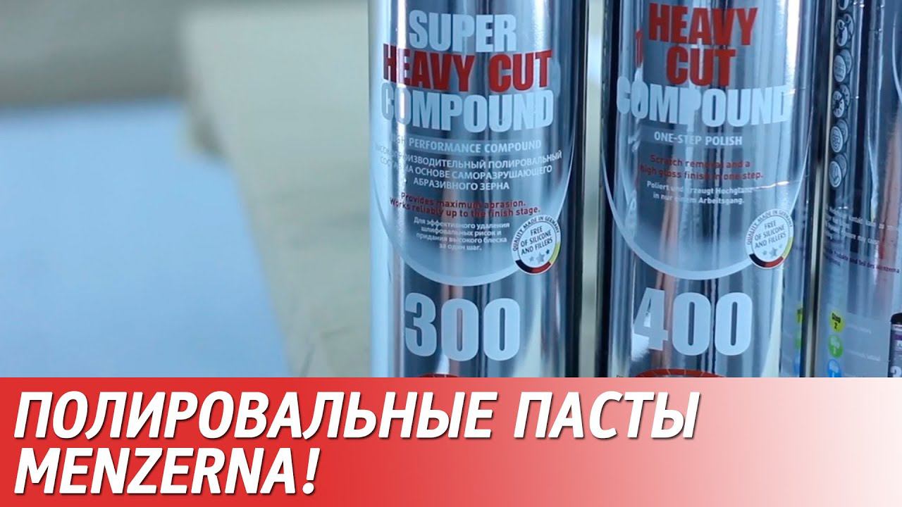 Обзор полировальных составов MENZERNA(Мензерна)! смотреть онлайн