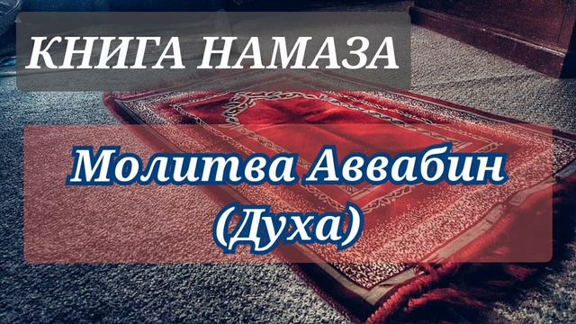 18. Как совершается Духа намаз смотреть онлайн
