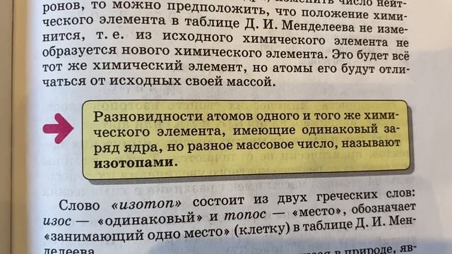Химия 8 кл/О.С.Габриелян/Тема:Изменения в составе ядер атомов химических элементов.Изотопы/16.10.22