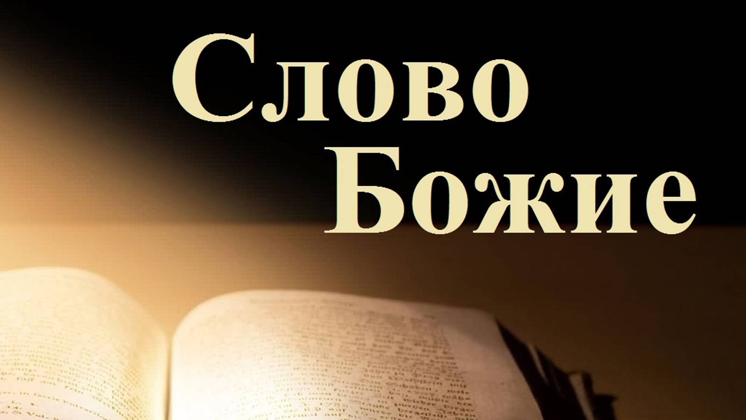 Указывай на Бога..