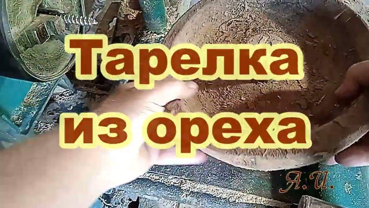 Тарелка из долго лежащей ореховой заготовки. смотреть онлайн