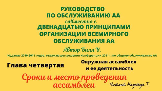 29. Сроки и место проведения ассамблеи. РУКОВОДСТВО ПО ОБСЛУЖИВАНИЮ АА. Глава 4 смотреть онлайн
