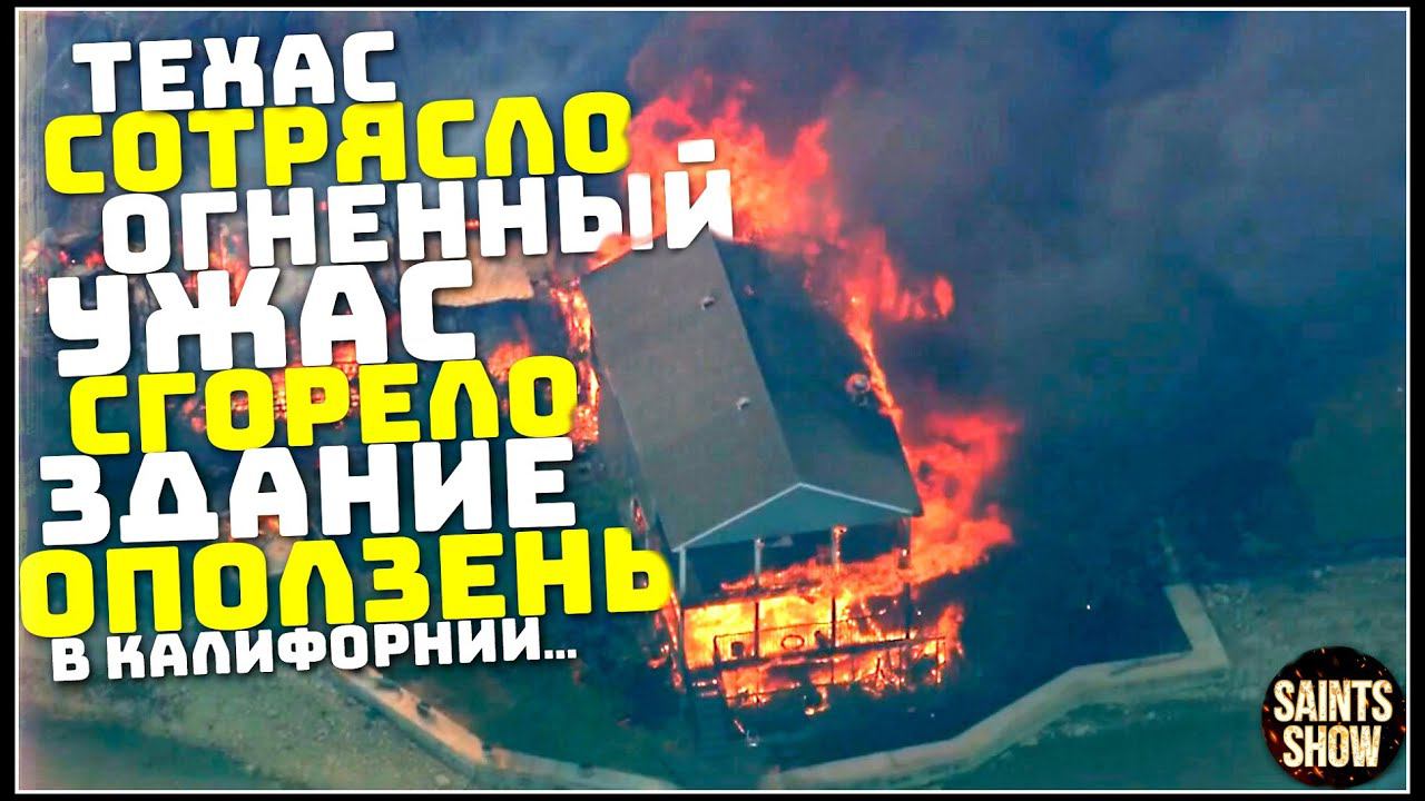 Землетрясение в Техасе, Новости Сегодня, Турция Ураган Торнадо 2 марта! Катаклизмы за неделю смотреть онлайн