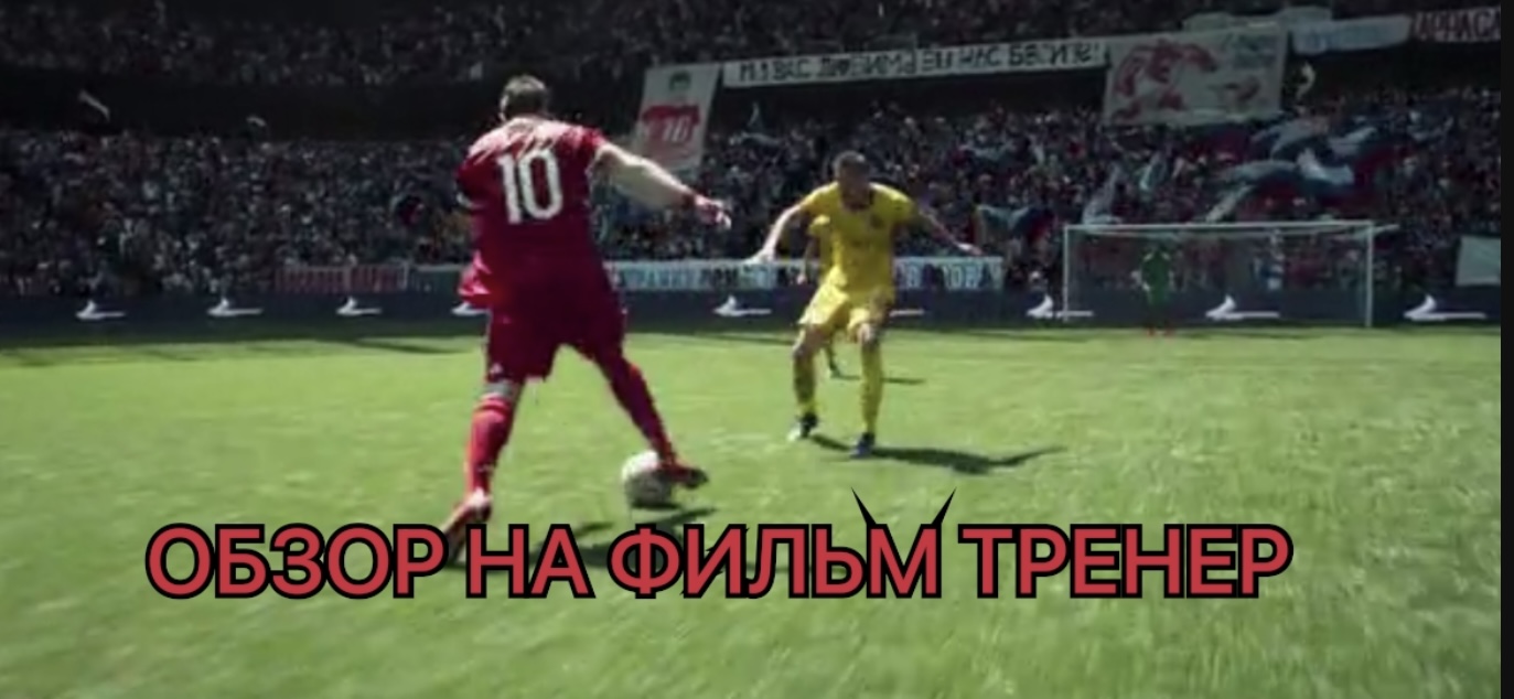 Обзор на фильм Тренер