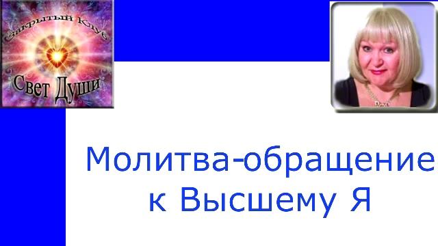 Клуб Свет Души. Молитва к Высшему Я смотреть онлайн