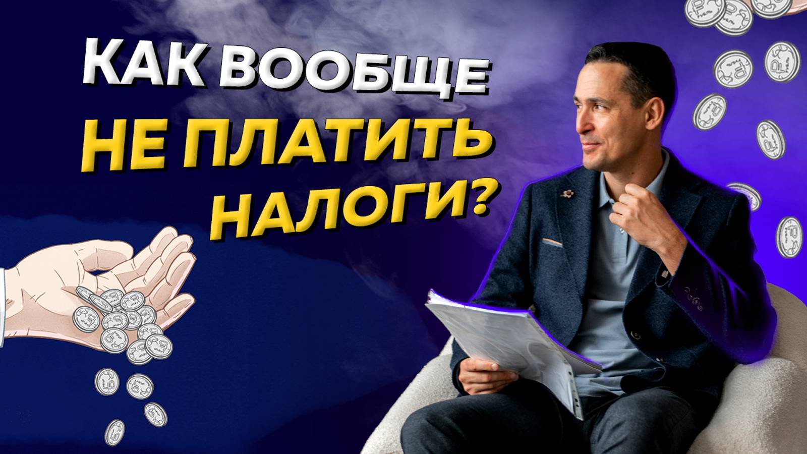 Бухгалтерия: Перезагрузка