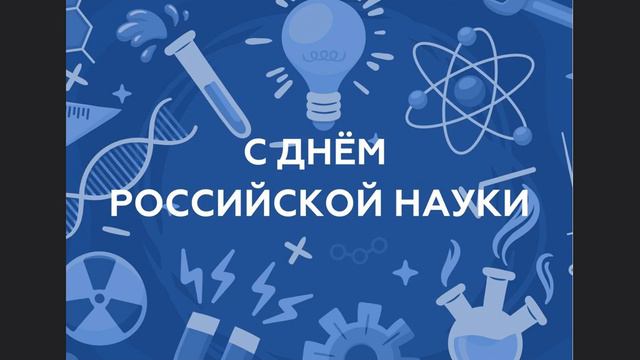 Красивое поздравление с Днём Российской Науки! смотреть онлайн