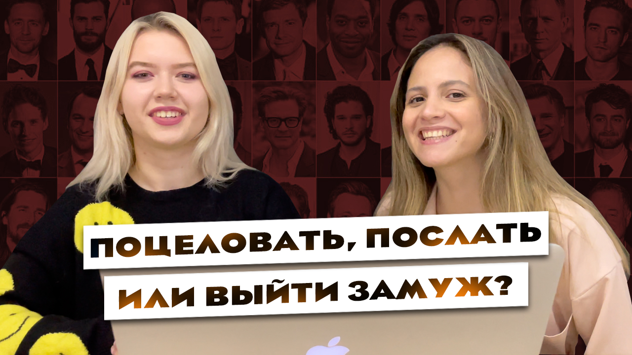 Игра: поцеловать, послать или выйти замуж