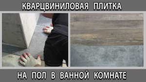 Кварцвиниловая плитка на пол в ванной комнате вместо керамогранита плюсы и минусы
