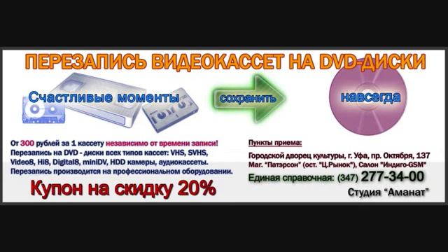 Уфа. Перезапись видеокассет. Телефон: 277-34-00 смотреть онлайн