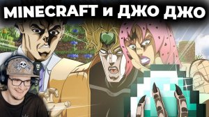 МАЙНКРАФТ и АНИМЕ Джо Джо ► ДжоДжоКрафт MineCraft Jojocraft | Реакция