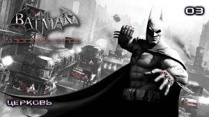 Batman. Arkham City. Часть 03. Церковь
