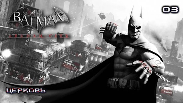 Batman. Arkham City. Часть 03. Церковь