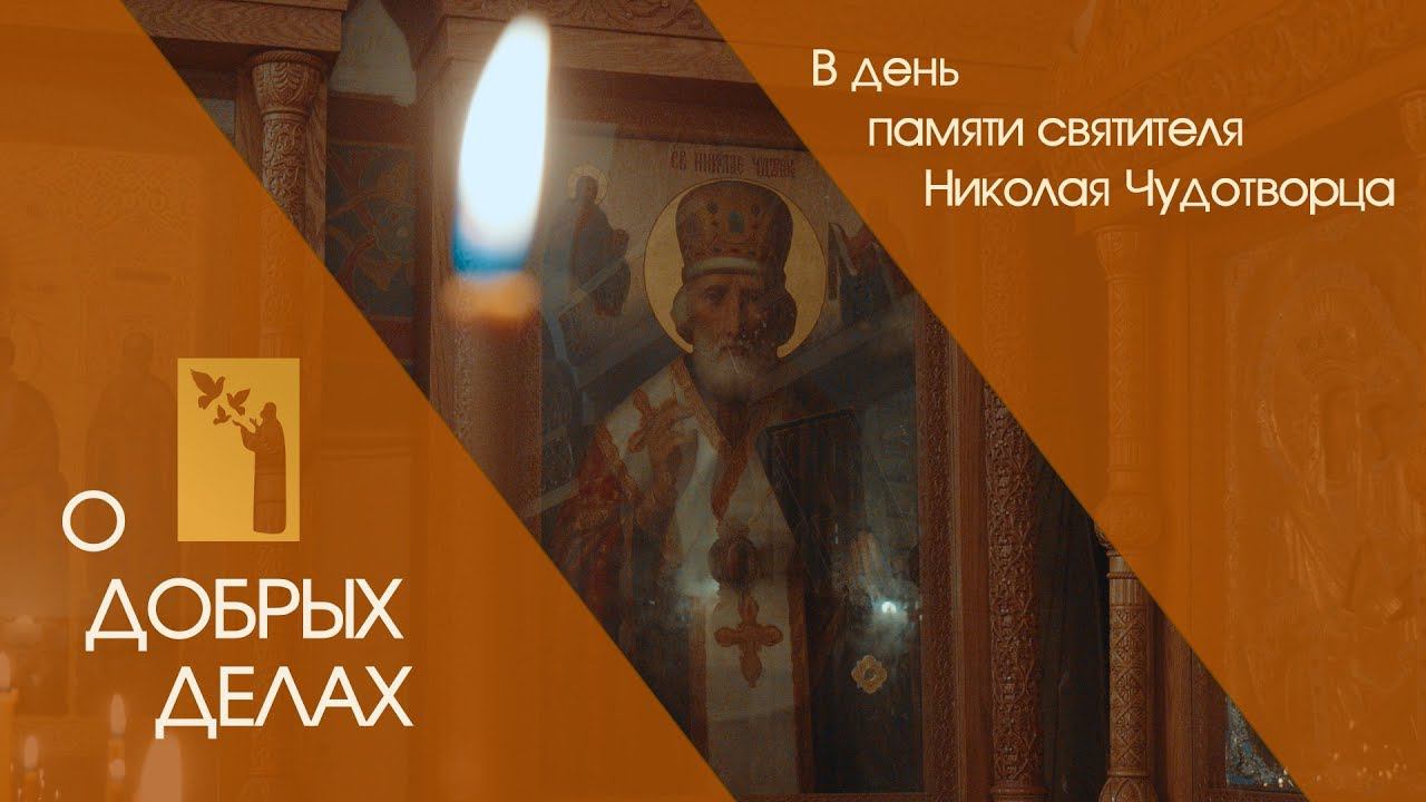 О добрых делах. В день памяти святителя Николая Чудотворца. смотреть онлайн