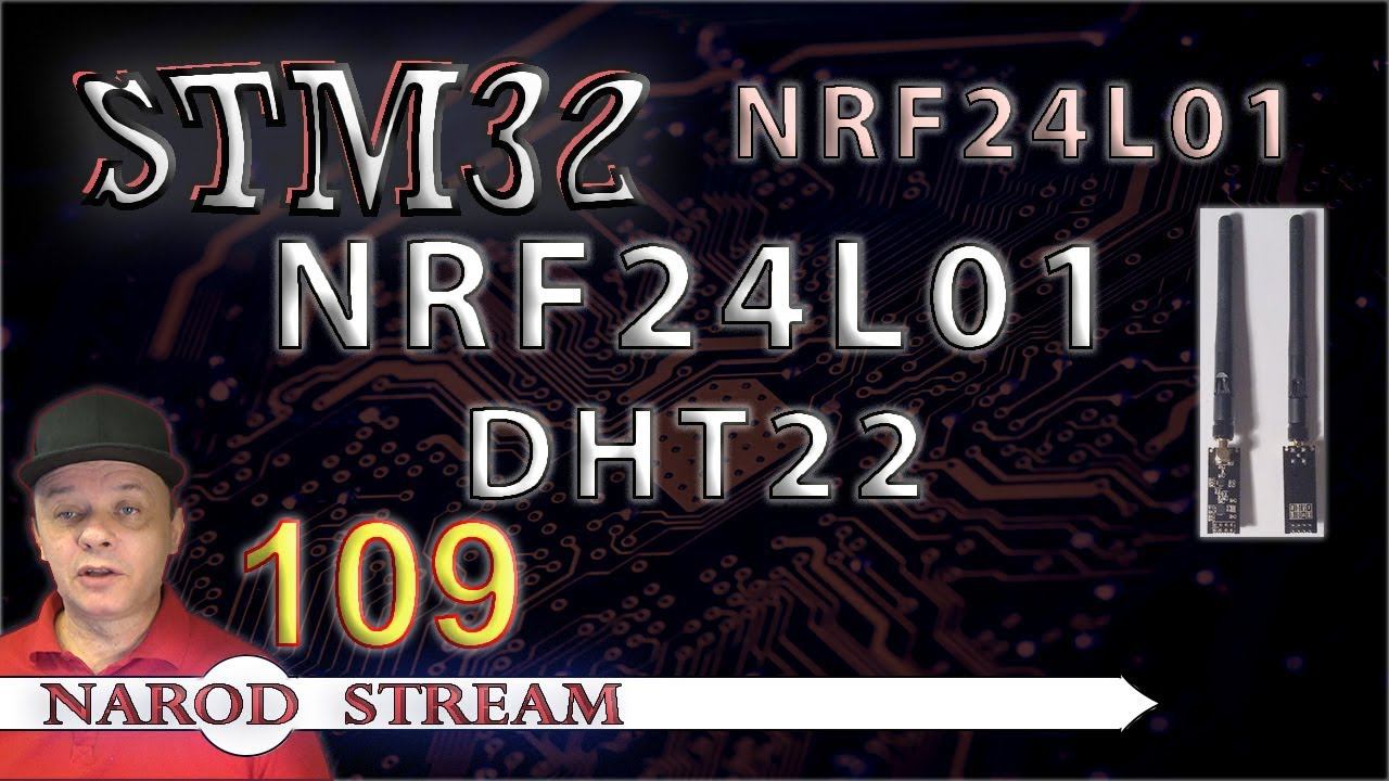 Программирование МК STM32. Урок 109. NRF24L01. Передаём температуру и влажность с датчика DHT22 смотреть онлайн